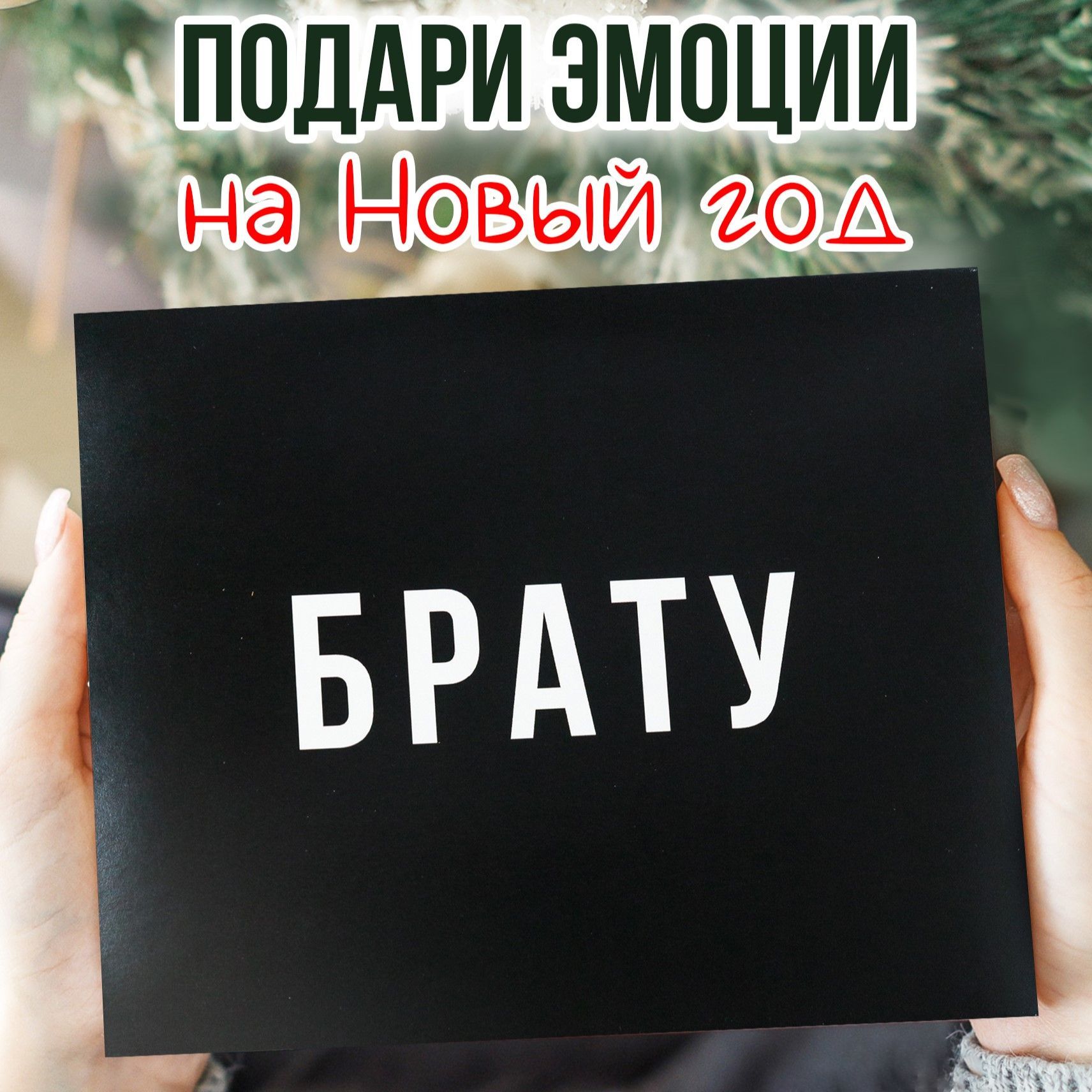 ПодарокбратунаНовыйгод2025илиденьрожденияHappyM/Открыткалучшемудругу/подарочныйнаборшоколададлямужчины