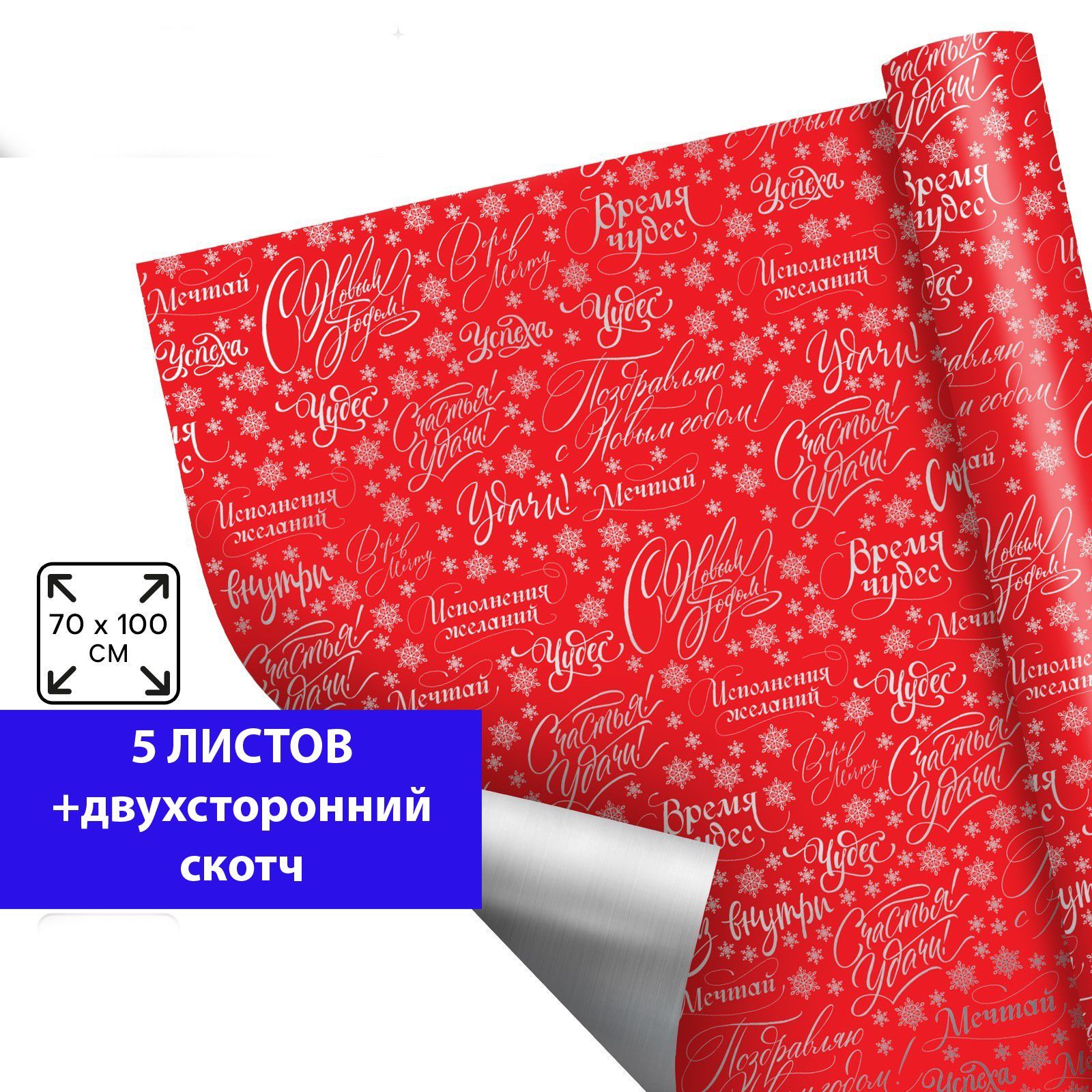 Пленкаупаковочнаяголография"Сюрпризвнутри",100х70см,Новыйгод(5листов+клейкаялента)