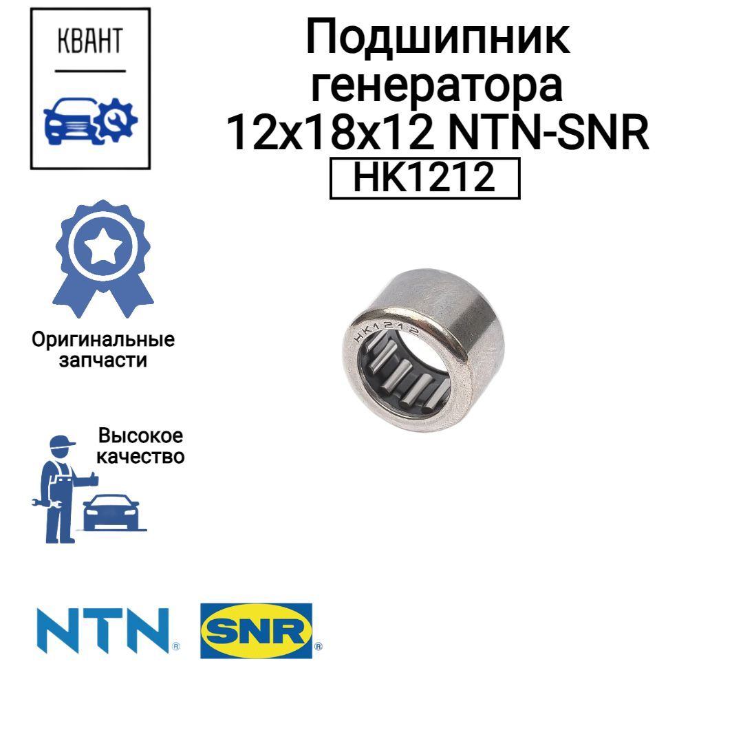 Подшипник генератора 12х18х12 NTN-SNR HK1212