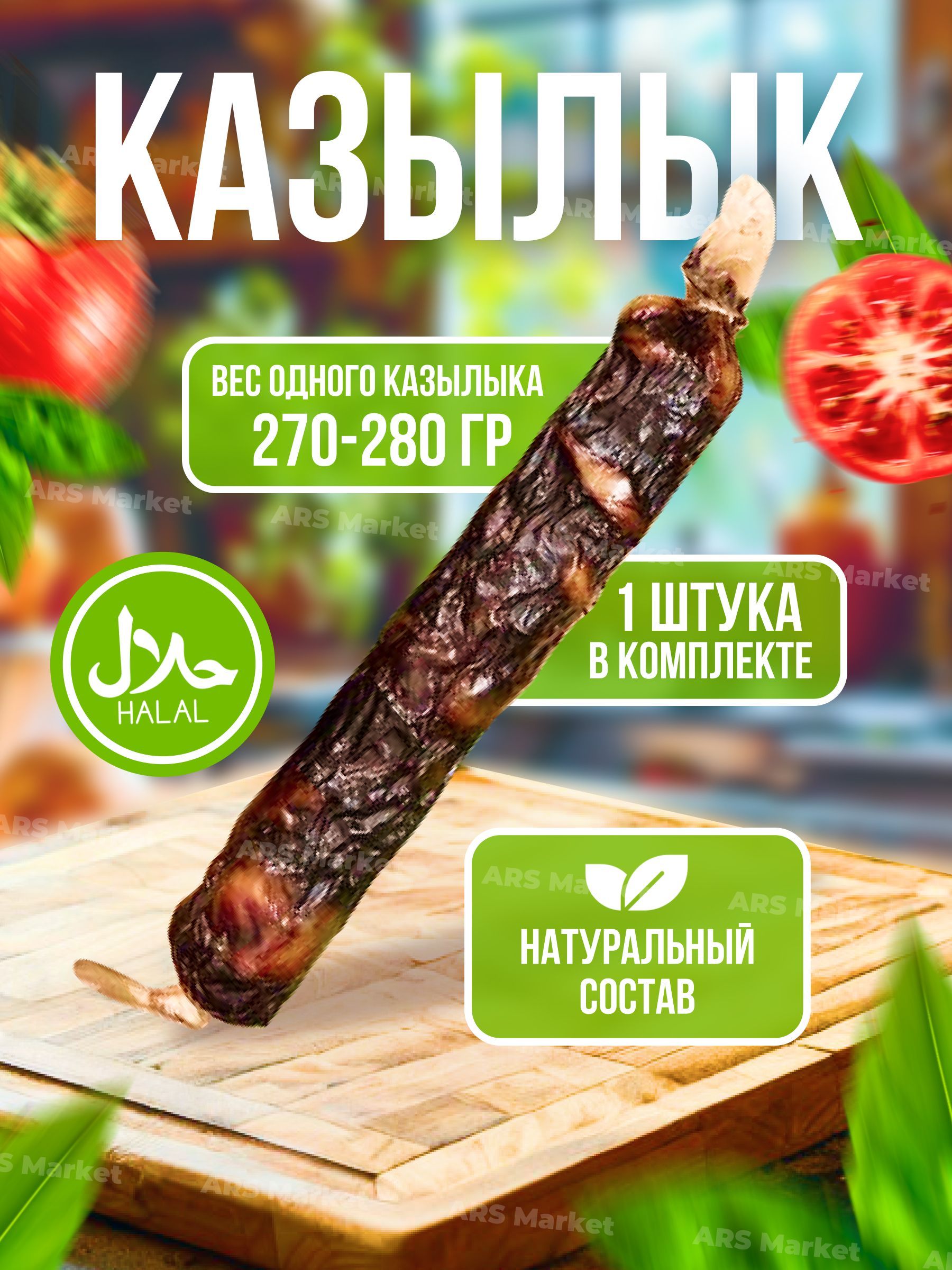 Казылык колбаса из конины халяль