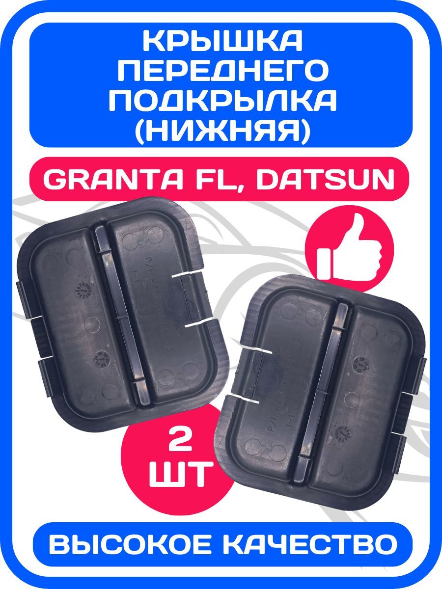 2 ШТ Крышка переднего подкрылка нижняя Granta FL, Datsun mi-DO, on-DO / Заглушка локера Гранта ФЛ, Датсун