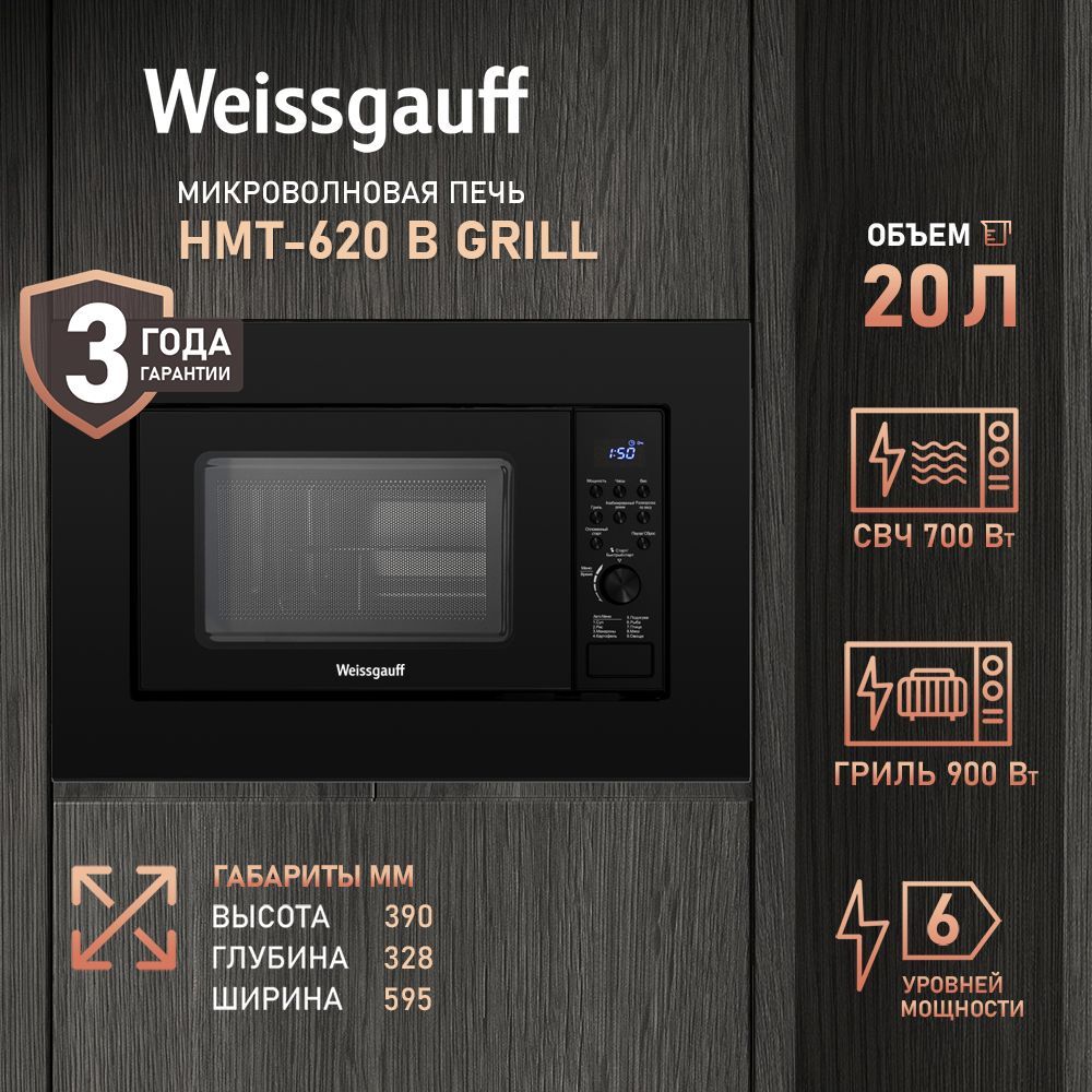 ВстраиваемаямикроволноваяпечьWeissgauffHMT-620BGrill,Электронноеуправление,Гриль900Вт,Камераизнержавеющейстали,Авто-меню9программ,Комбинированныережимы,3годагарантия