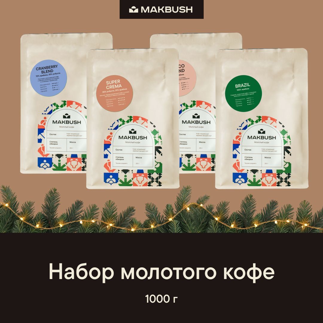 НаборкофеMakBush(4штх250гр)КофемолотыйCRANBERRYBLEND,SUPERCREMA,CHOCOBLEND,BRAZIL,свежеобжаренный,арабикаробуста,среднийпомол