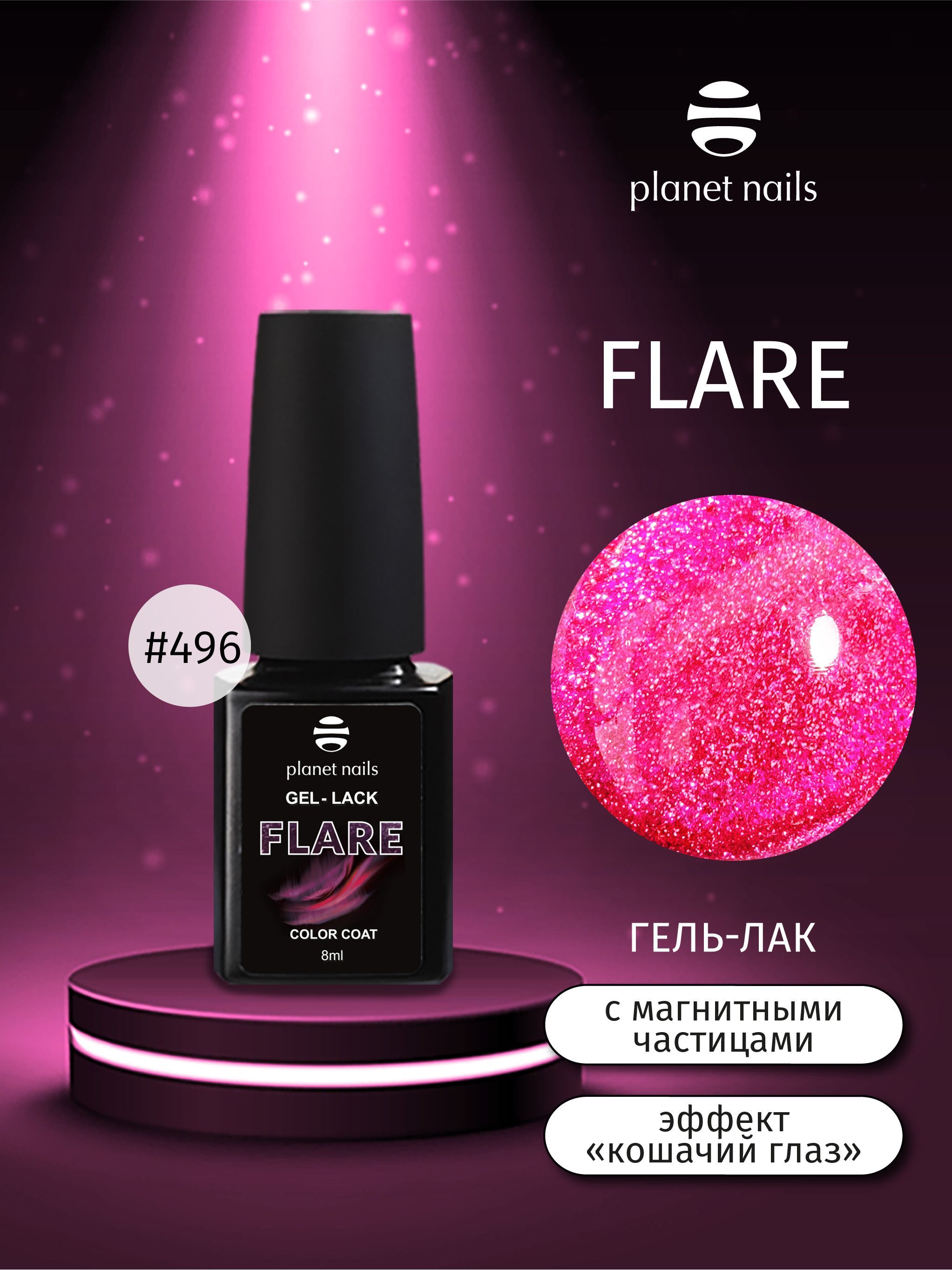 Гель-лак Planet Nails с магнитными частицами "Flare"- 496, 8мл