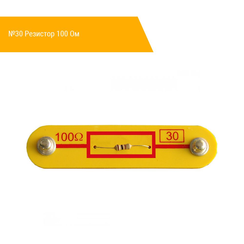Деталь Знаток №30 Резистор 100 Ом