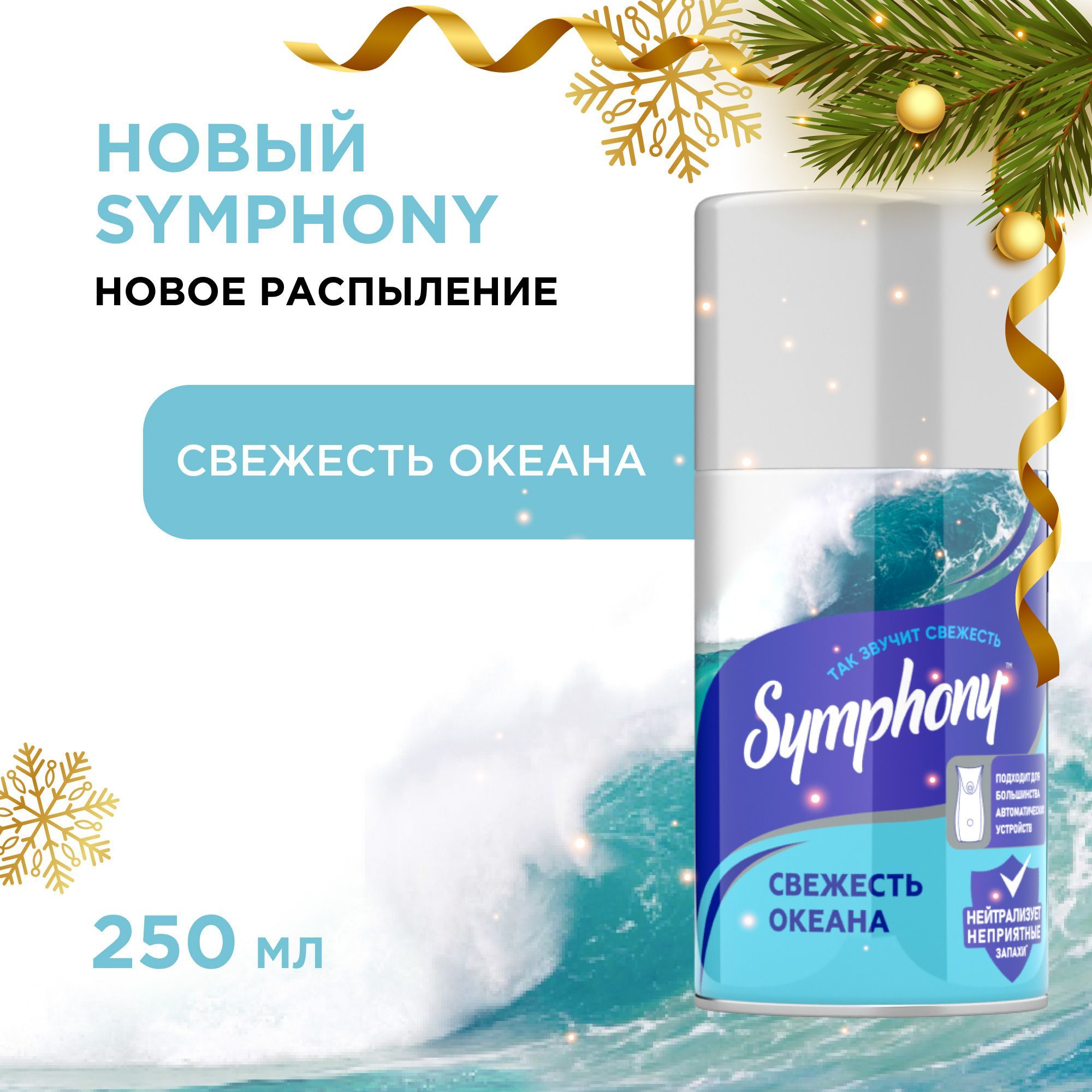 Освежитель воздуха сменный баллон Symphony Свежесть океана 250 мл