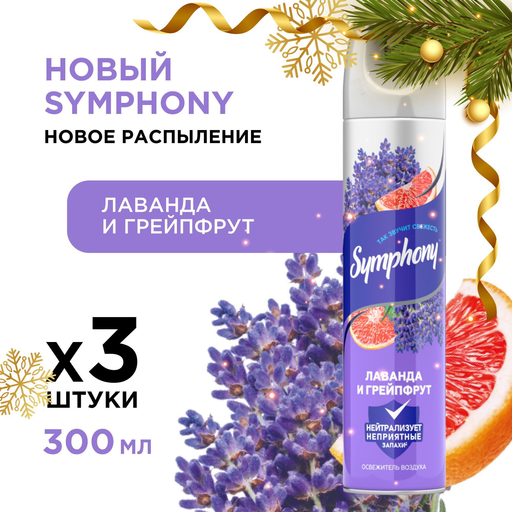 Освежитель воздуха спрей Symphony Лаванда и грейпфрут 3 шт по 300 мл