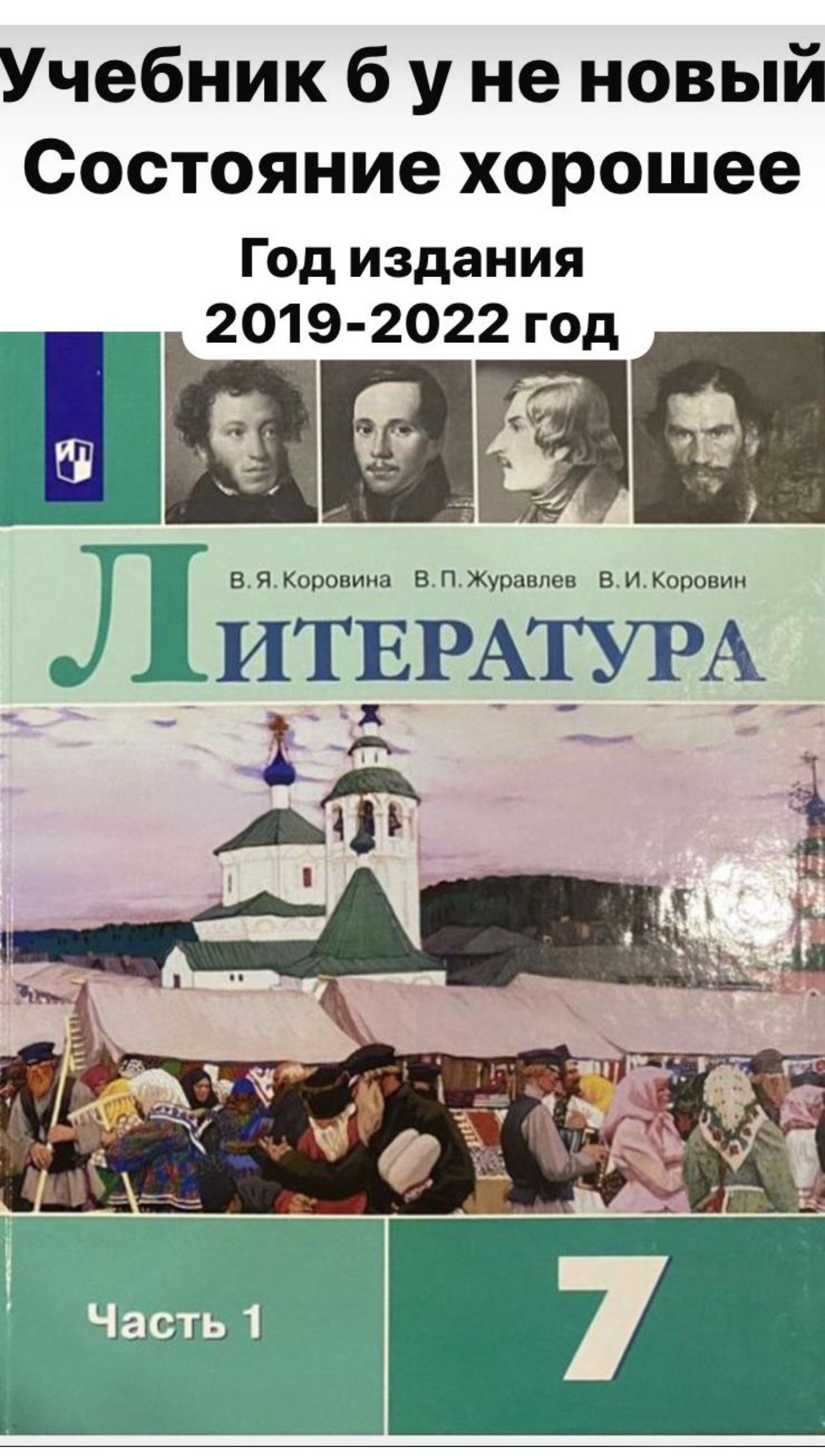 Литература 7 класс Коровина часть 1 Б У учебник 2019-2022 год ФГОС