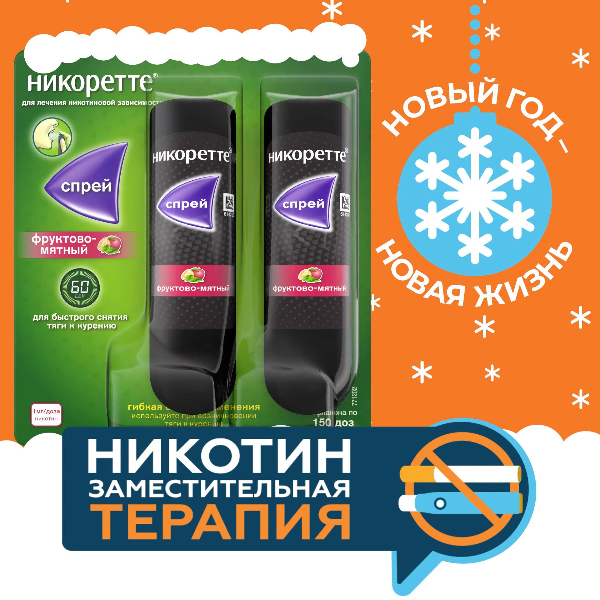 Никоретте® фруктово-мятный никотиновый спрей от курения для местного применения 1мг/доза, 13.2 мл №2