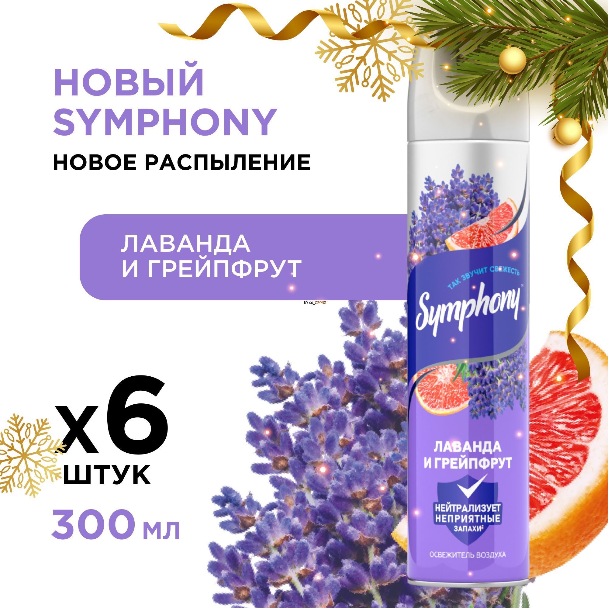 Освежитель воздуха спрей сухое распыление Symphony Лаванда и грейпфрут 6 шт по 300 мл