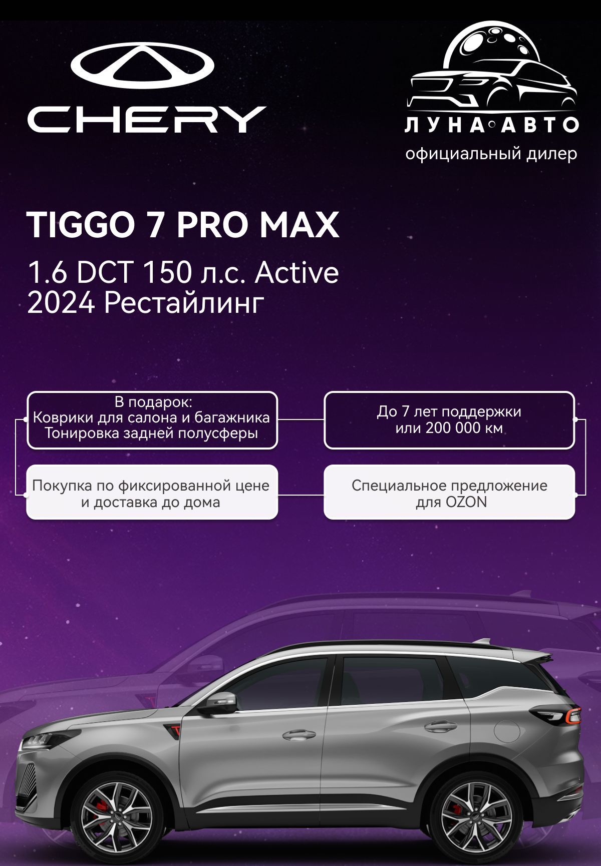 АвтомобильCHERYTiggo7ProMax1.6DCT150л.с.Active2024РестайлингСеребристый