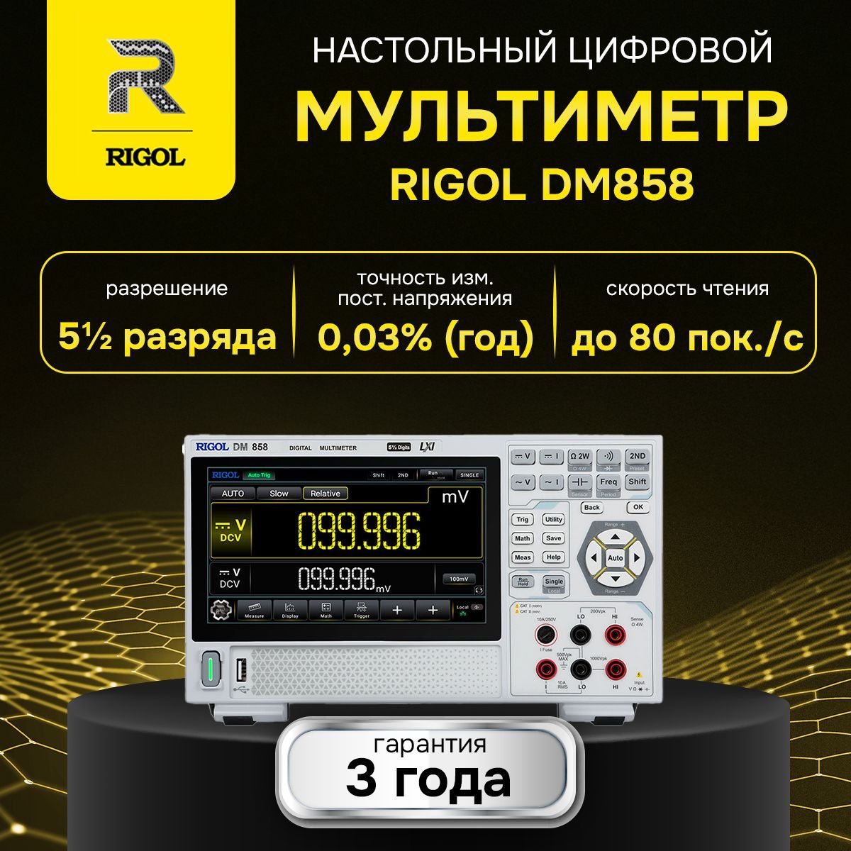 ЦифровоймультиметрRIGOLDM858,5.5Разрядов;USB,LAN;ГосреестрСИ