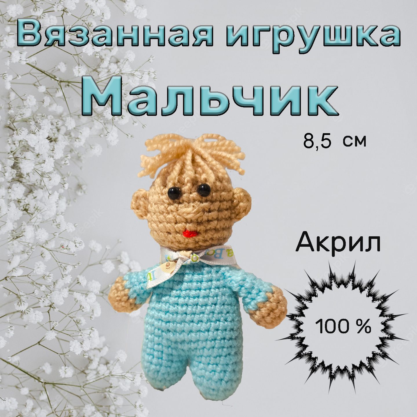 ВязаннаяигрушкаМальчик