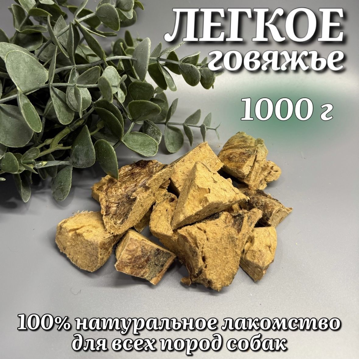 Хищныйнос-легкоеговяжье1000г.