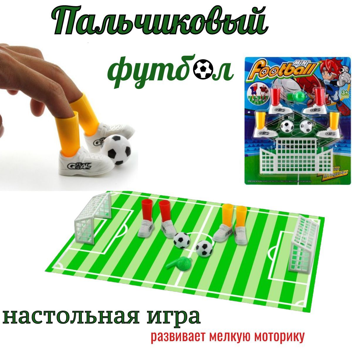 Настольная игра пальчиковый футбол