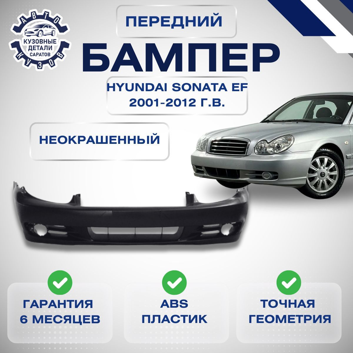 Бампер передний Hyundai Sonata EF Тагаз Хендай Соната 2001-2012 под окраску