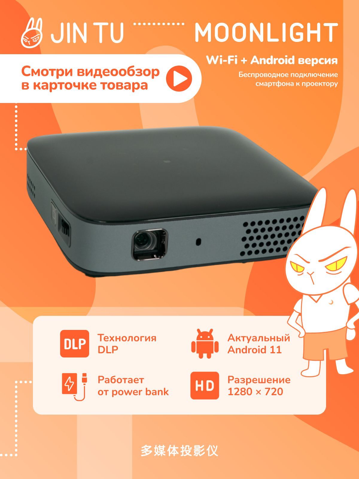 ДомашнийпортативныйDLPпроекторJINTUMoonlightHDAndroid11.Карманныйсовстроеннымаккумулятором.105ANSI.