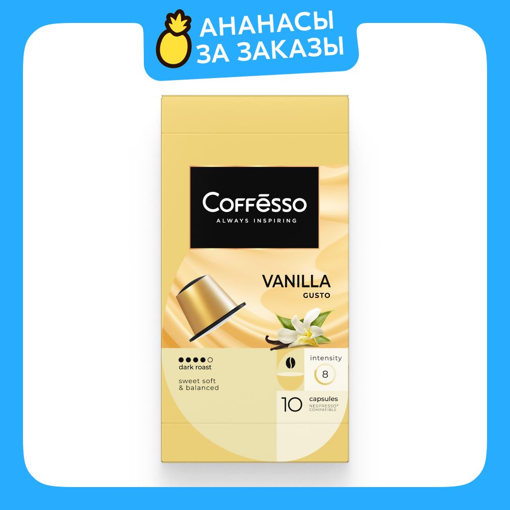 Кофе в капсулах Coffesso Vanilla, для системы Nespresso, 10 шт