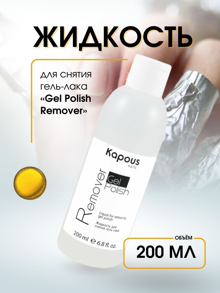 Kapous Professional Жидкость для снятия гель-лака Gel Polish Remover 200 мл.