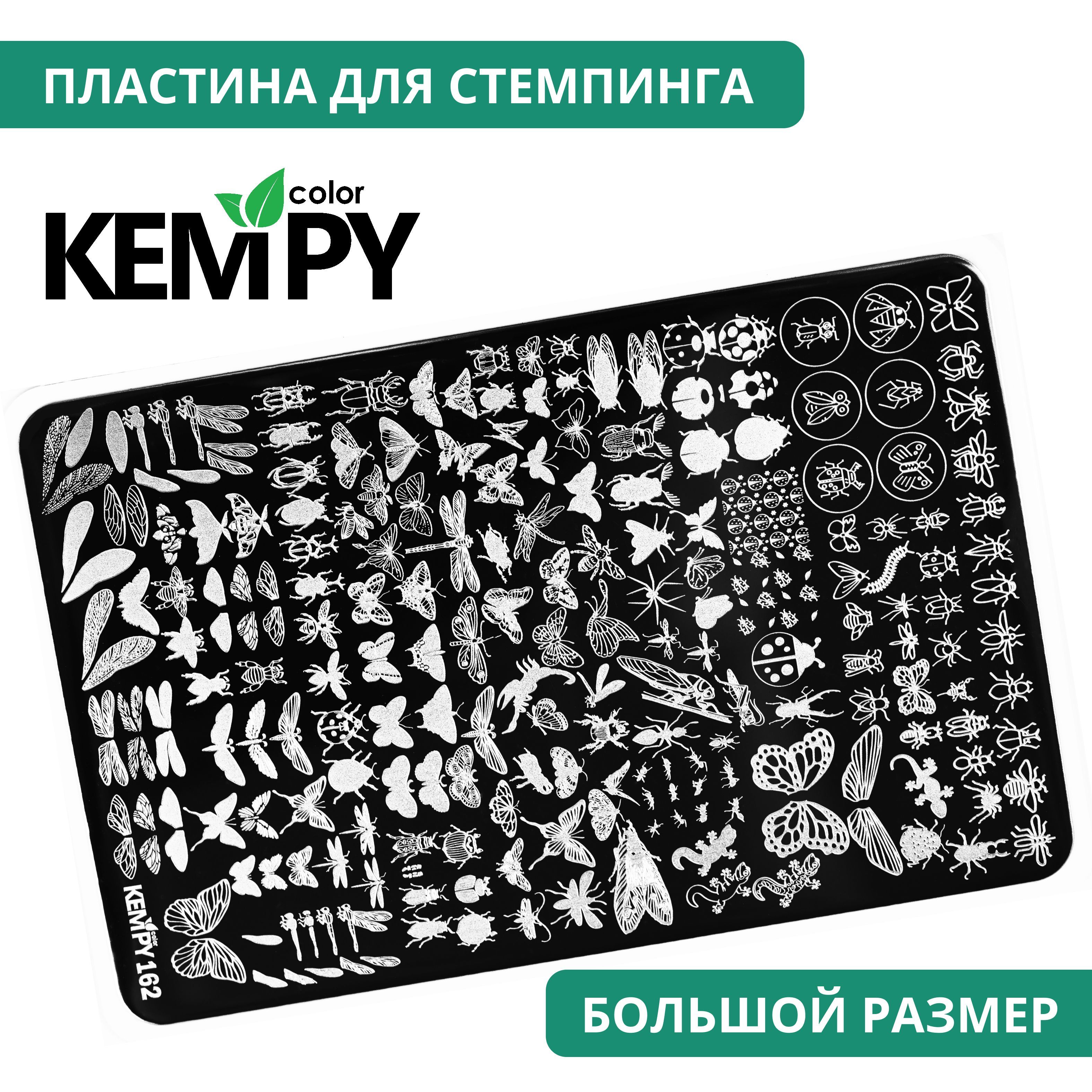 Kempy, Пластина для стемпинга XXL 162, трафарет для ногтей бабочки, жуки