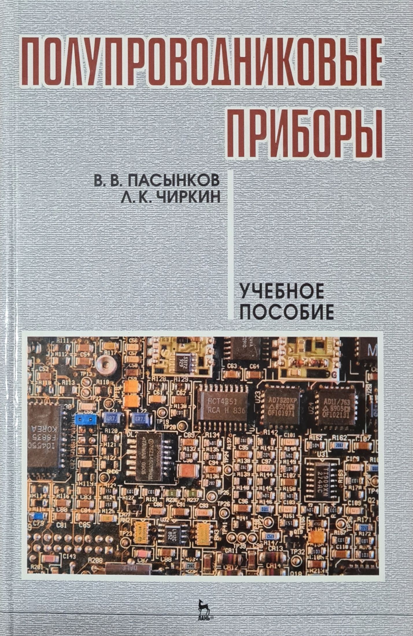 Физика и техника полупроводников журнал. Пасынков в.в., полупроводниковые приборы 1973. Полупроводниковые приборы книга. Измеритель полупроводниковых приборов. Интегральные полупроводниковые приборы.