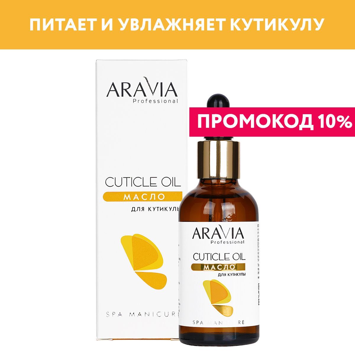 ARAVIAProfessionalМаслодлякутикулыCuticleOil,50мл