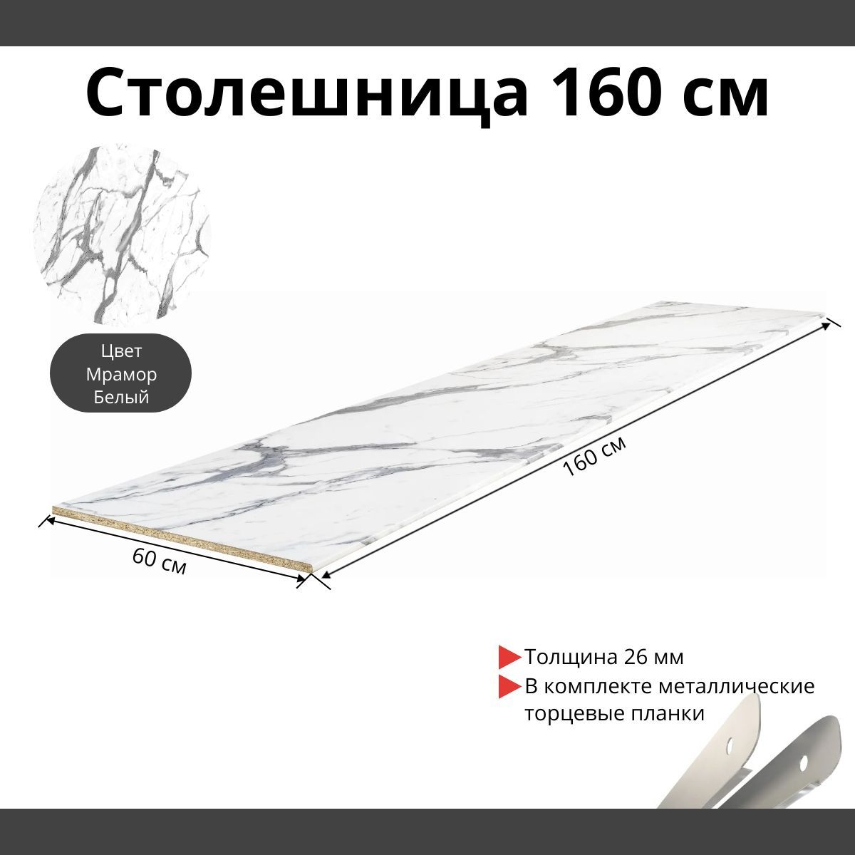 Столешница Влагостойкая Kronospan 1600х600x26мм с торцевыми планками. Цвет - Мрамор Белый глянец