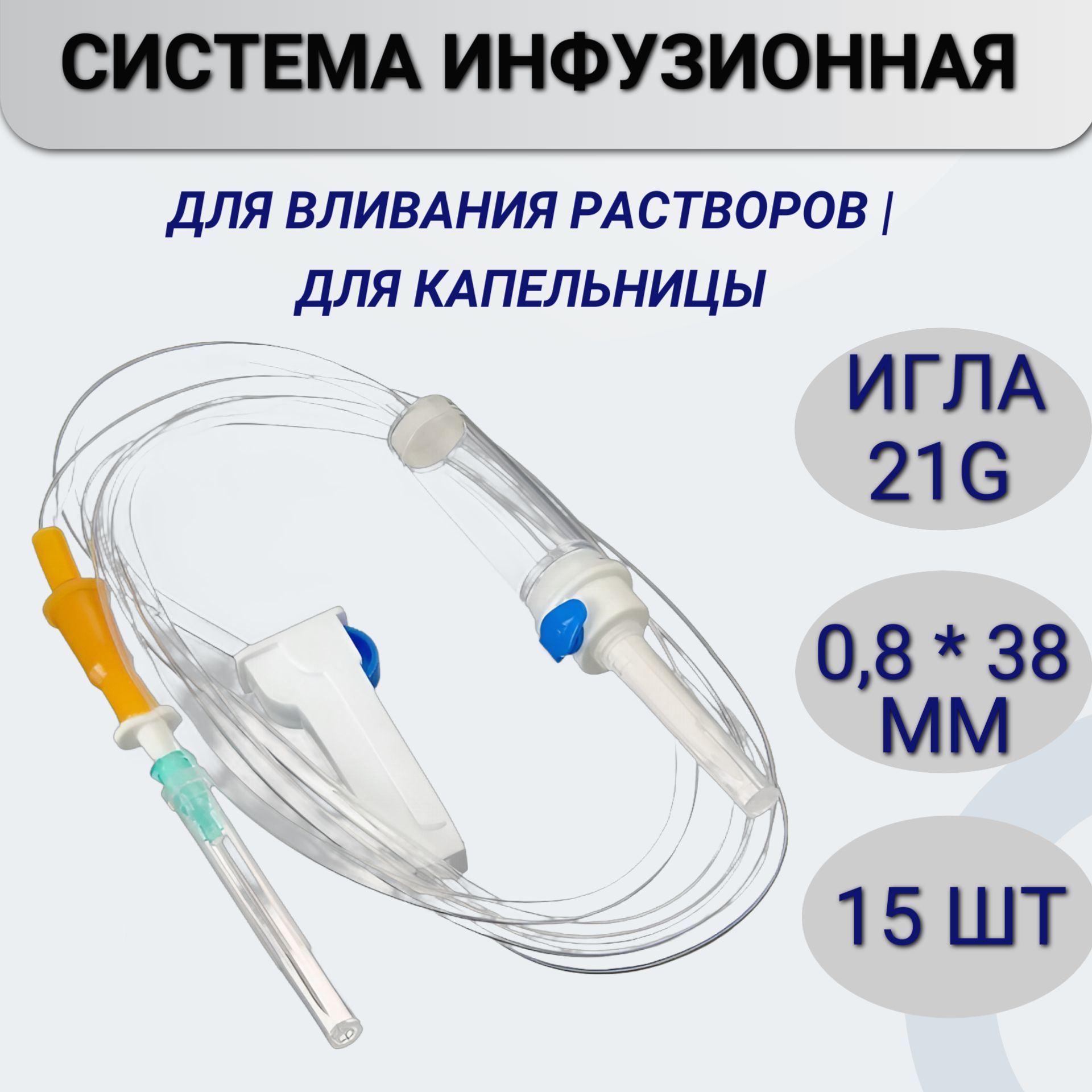 Системаинфузионнаядлявнутривенноговливаниярастворов,15шт.