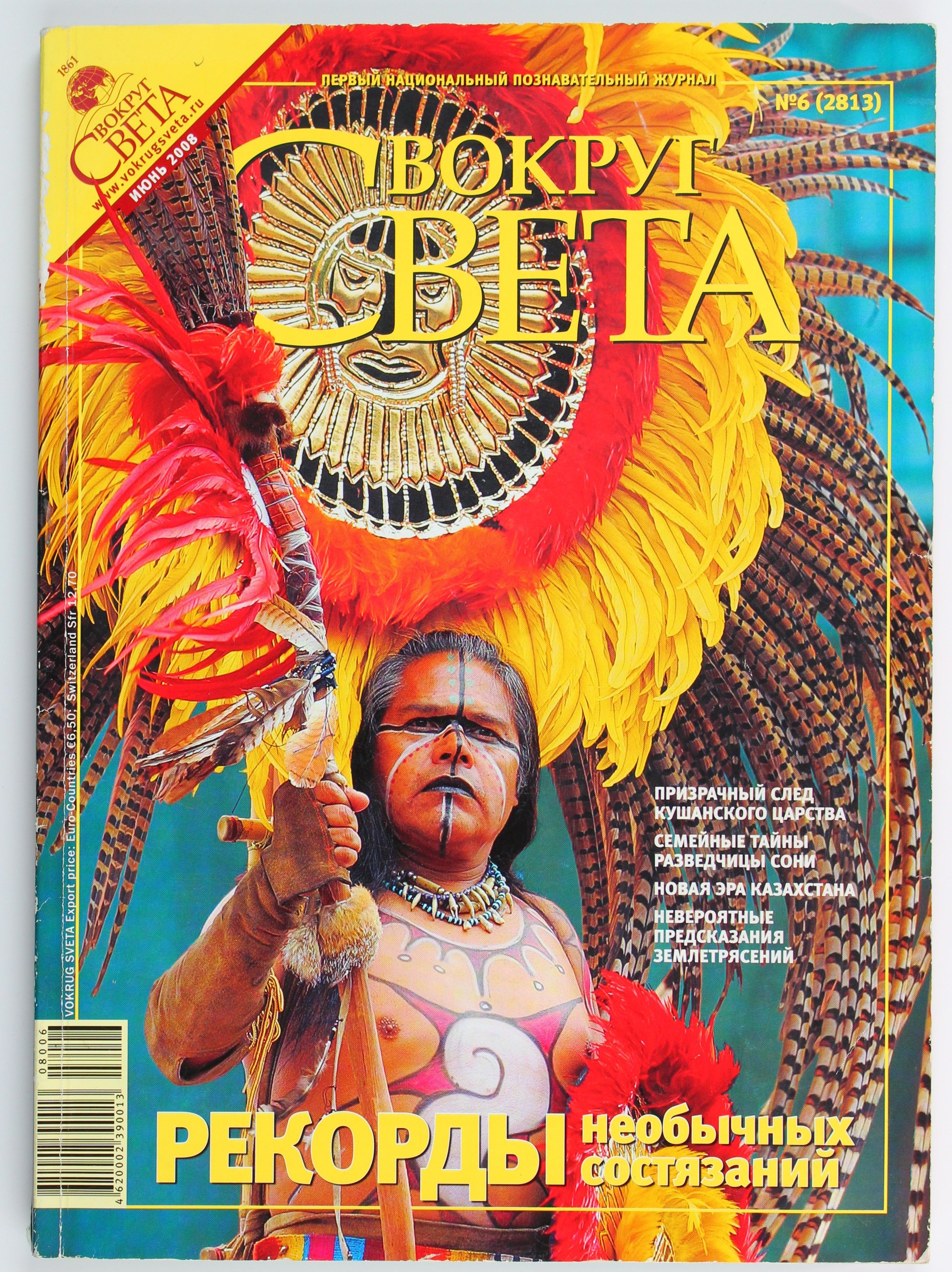 Вокруг света журнал 1959 год. Журнал вокруг света фото. Вокруг света мой мир. Журнал вокруг света декабрь 2005. Вокруг света мой мир.