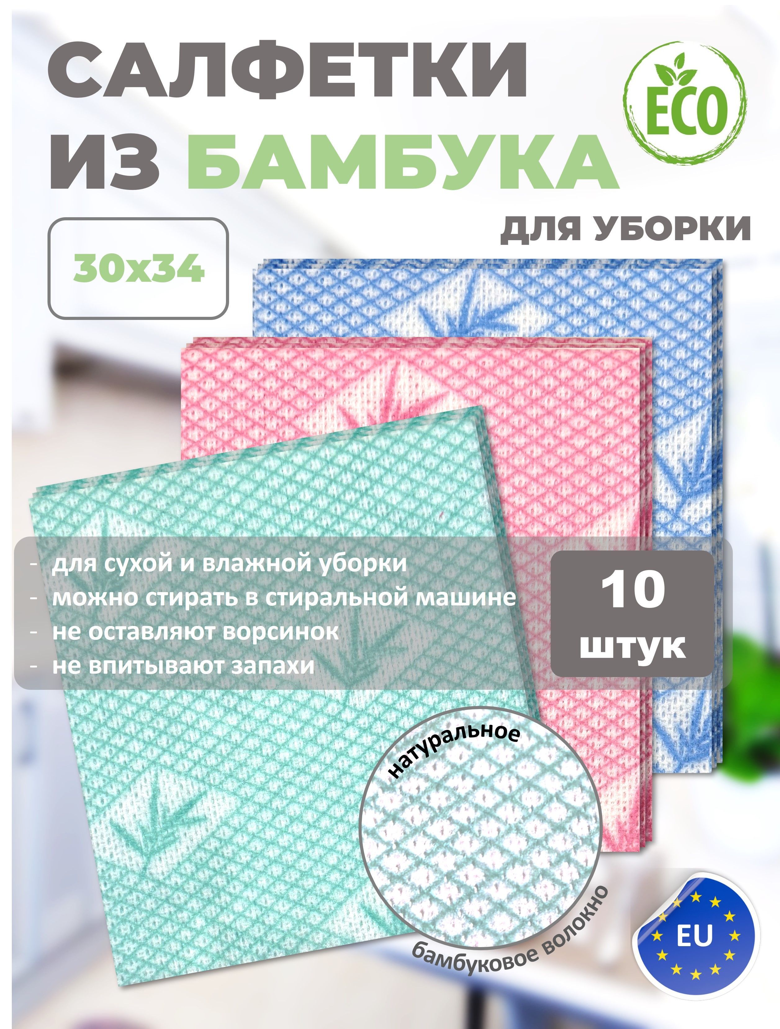 Салфеткиизбамбукадляуборки10штук