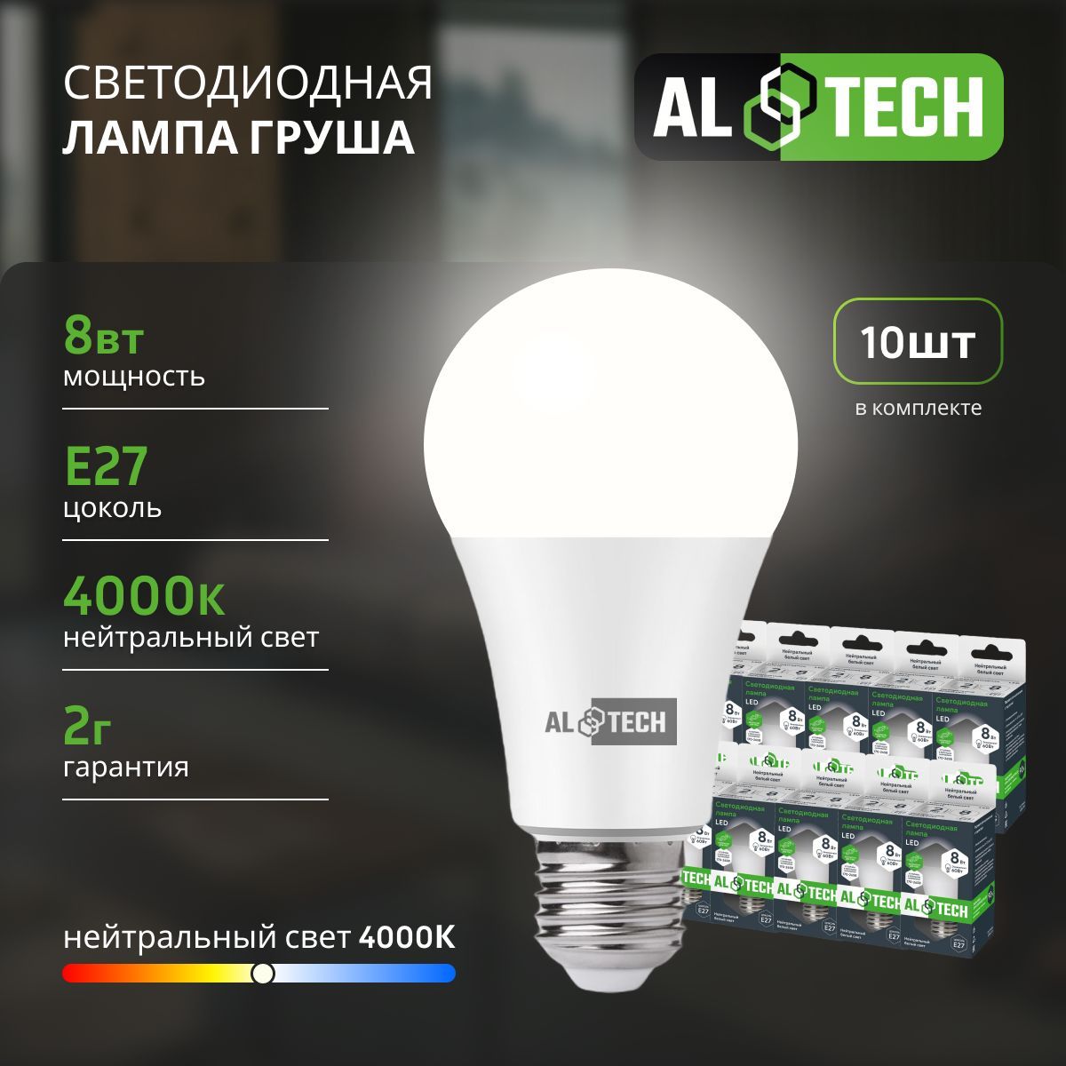 Лампочка светодиодная AL TECH LED Р60-8W-840-E27 8вт (аналог 60вт) груша нейтральный белый свет 10шт