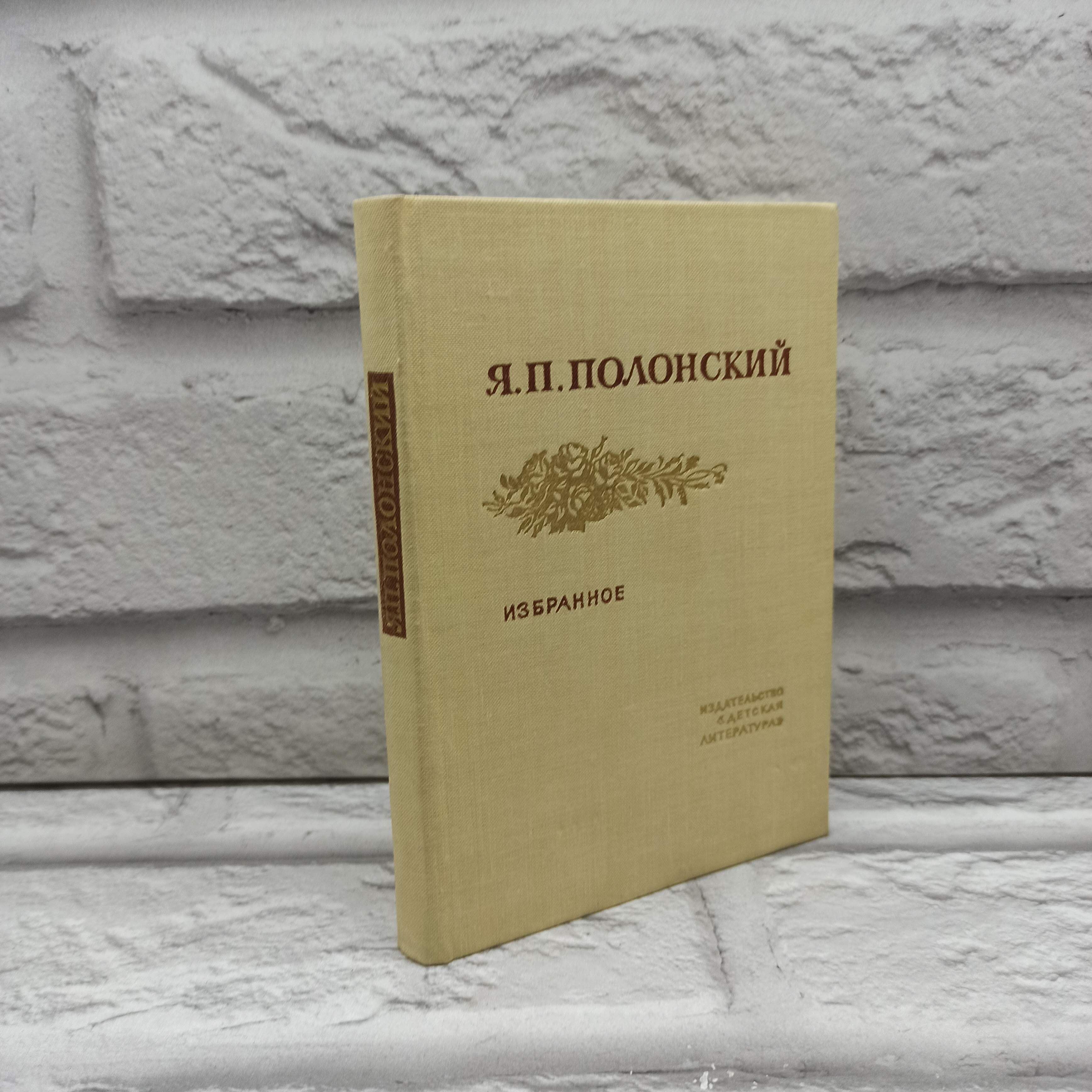 Я. П. Полонский. Избранное | Полонский Яков Петрович