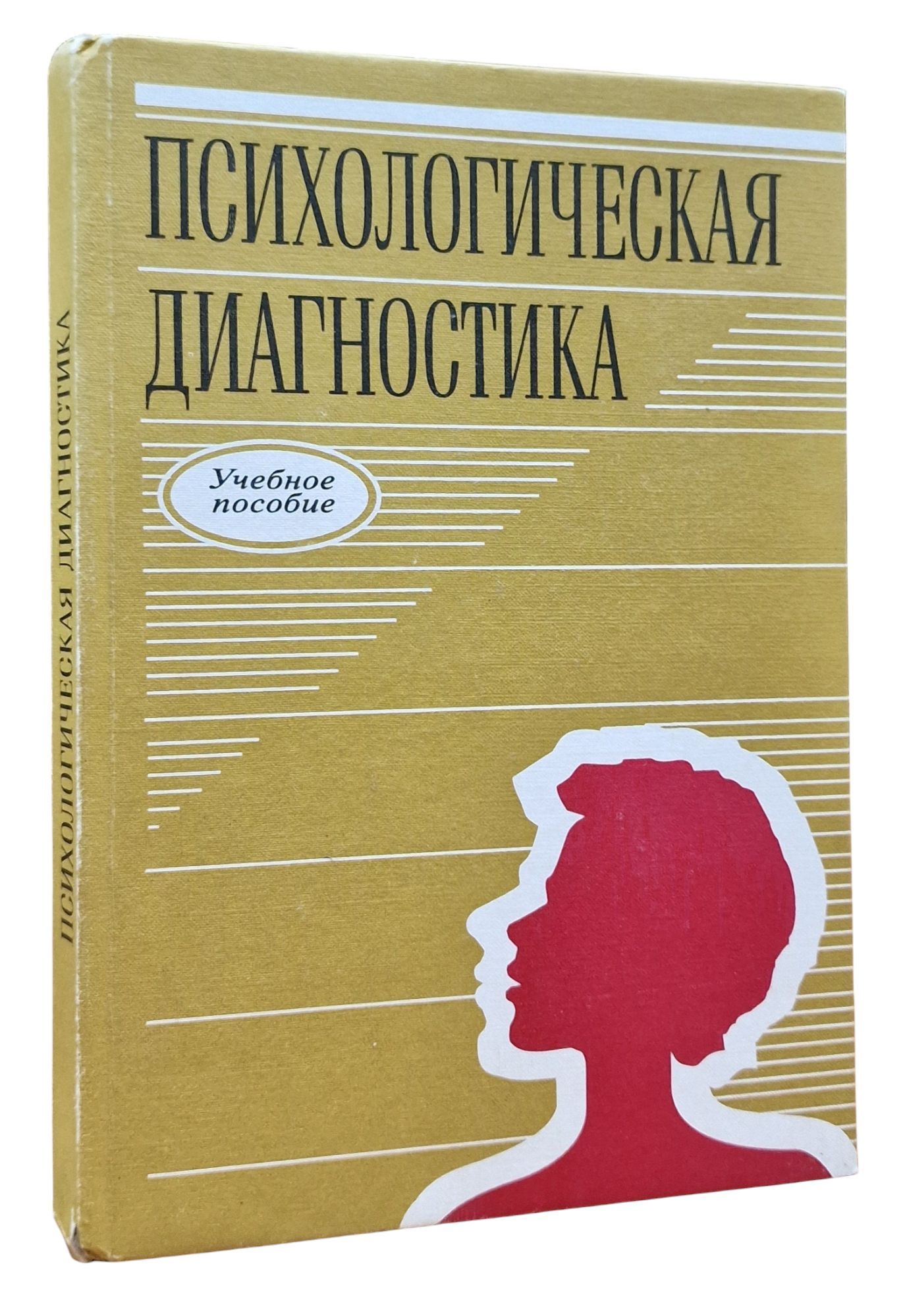 Психологическая диагностика. Учебное пособие