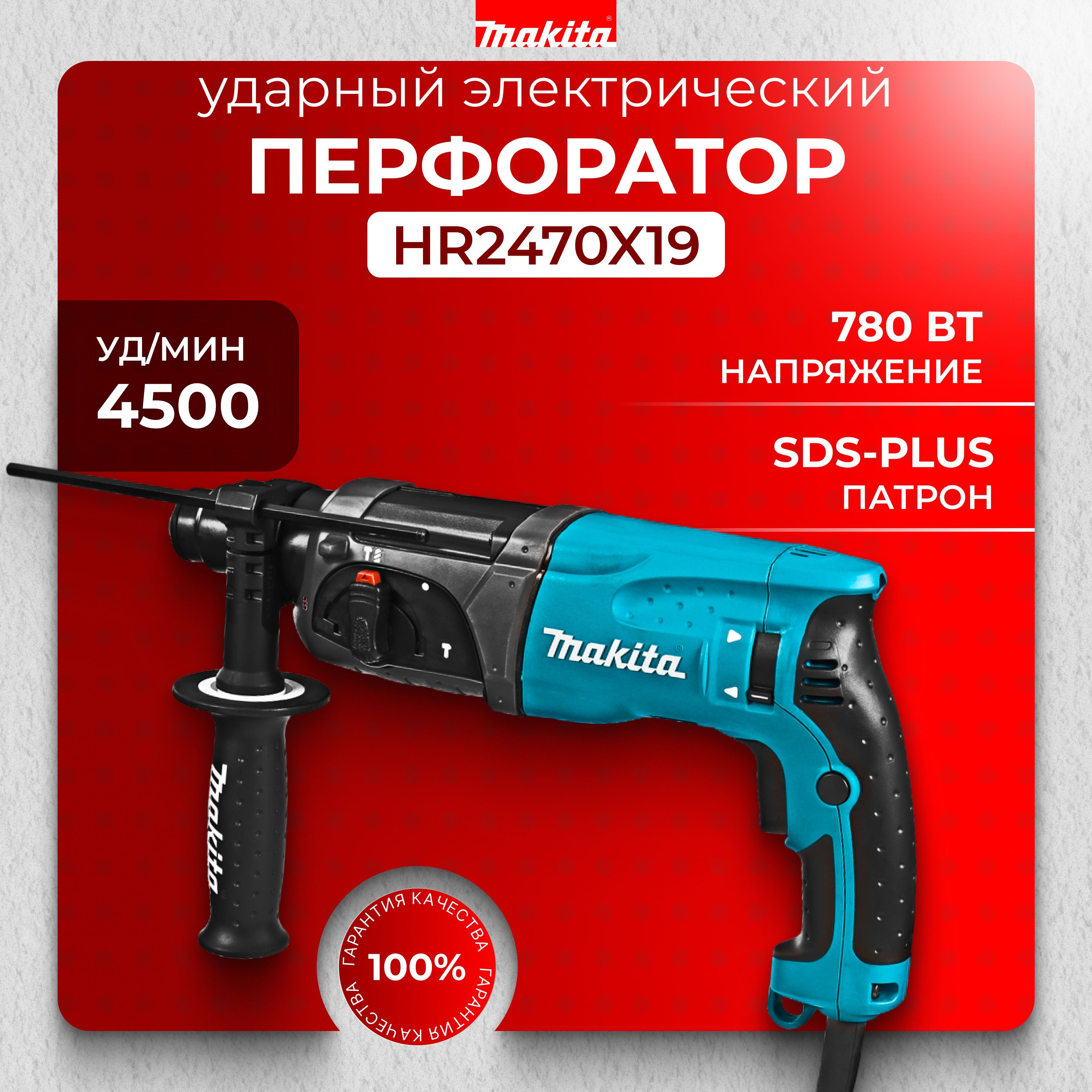 Перфоратор Макита HR 2470X19, перфоратор электрический профессиональный Makita