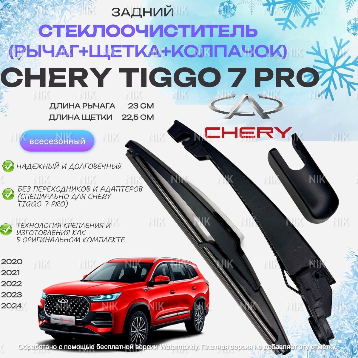 Поводок заднего стеклоочистителя с щеткой Chery Tiggo 7 Pro 608000105AA Chery Tiggo 8, Чери Тиго 7 Про