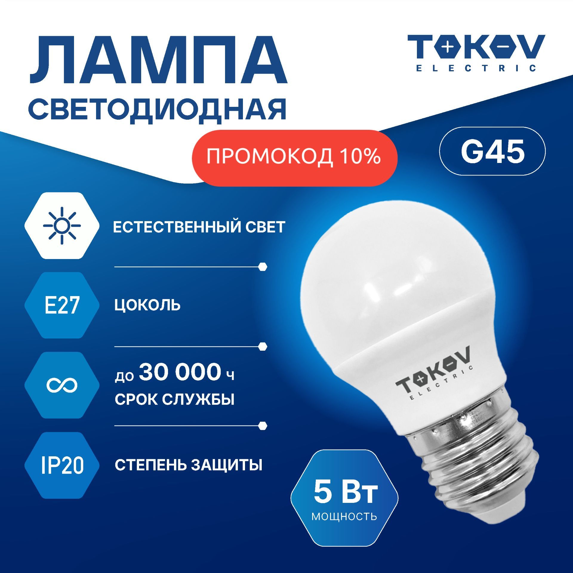 Лампа светодиодная TOKOV ELECTRIC G45 Е27 5ВТ 4000K