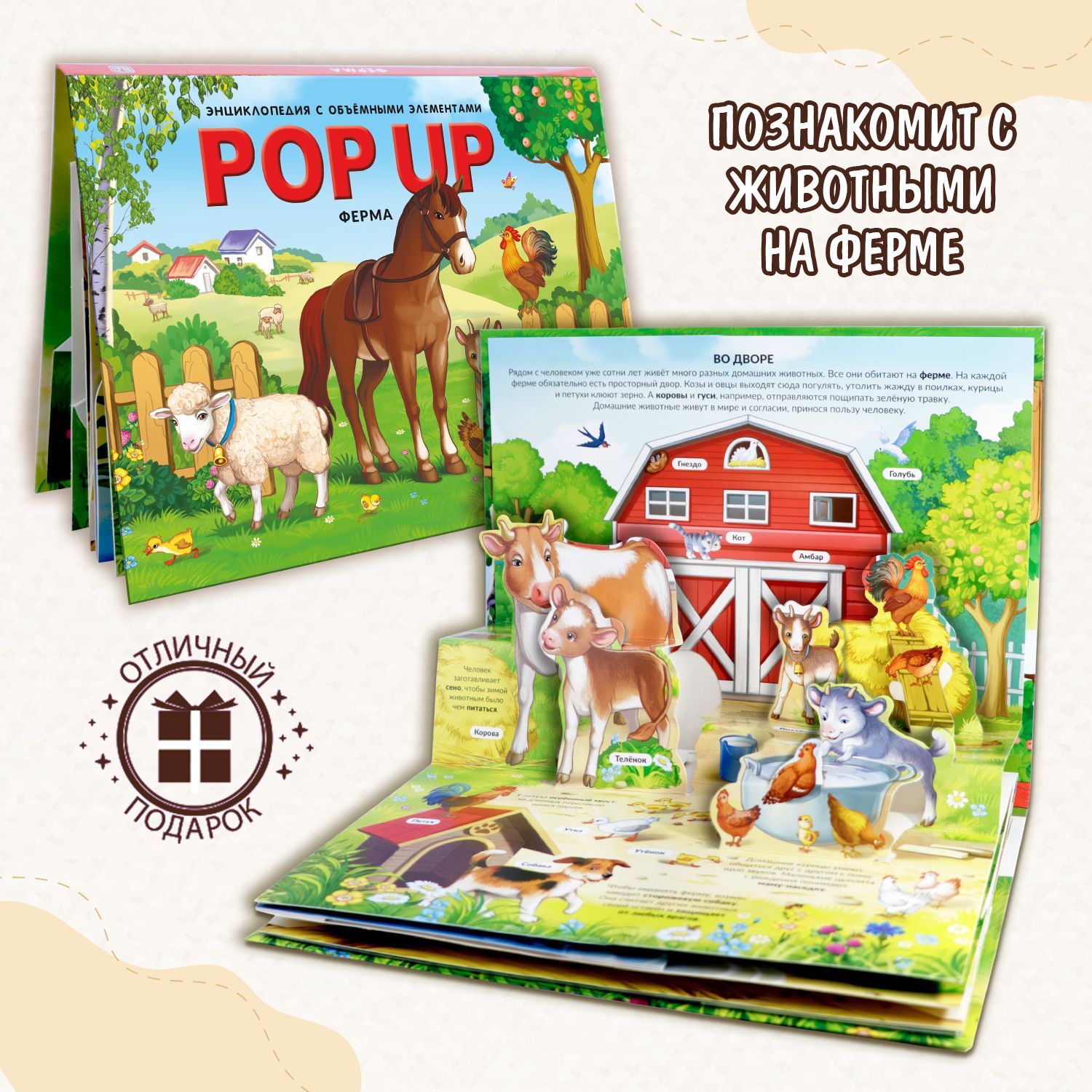 Энциклопедия POP UP Ферма (животные) книжка-панорамка для детей