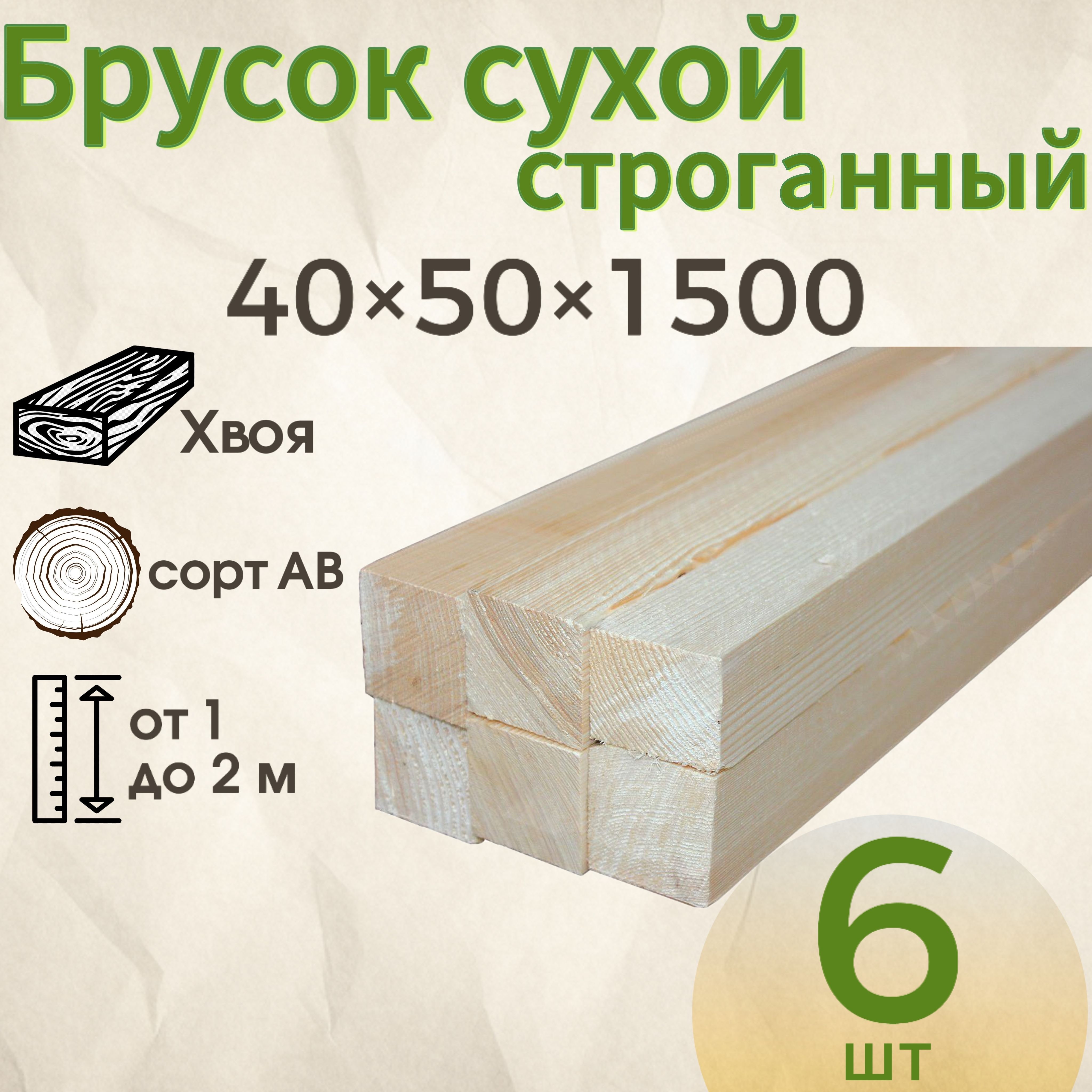 Брусоксухойстроганный40*50*1500,Хвоя,сортАВ6штукдеревянный