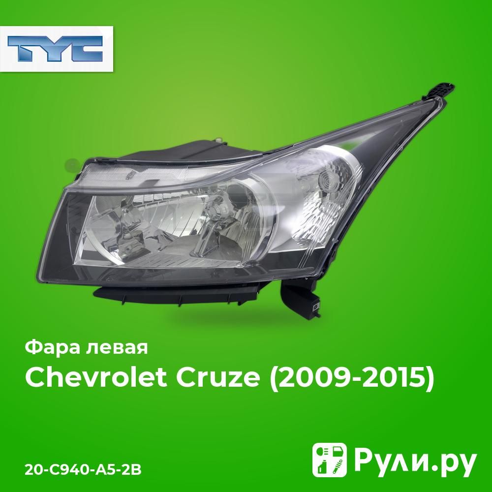 ФаралеваядляШевролеКруз2009-2012,ChevroletCruzeфаралеваяTYC20-C940-A5-2B,oem96828234