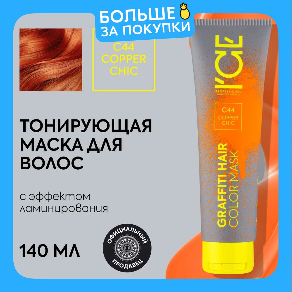 ТонирующаямаскадляволосICEProfessionalbyNaturaSibericaCOLORMASKCopperChic,цветрыжий,140мл