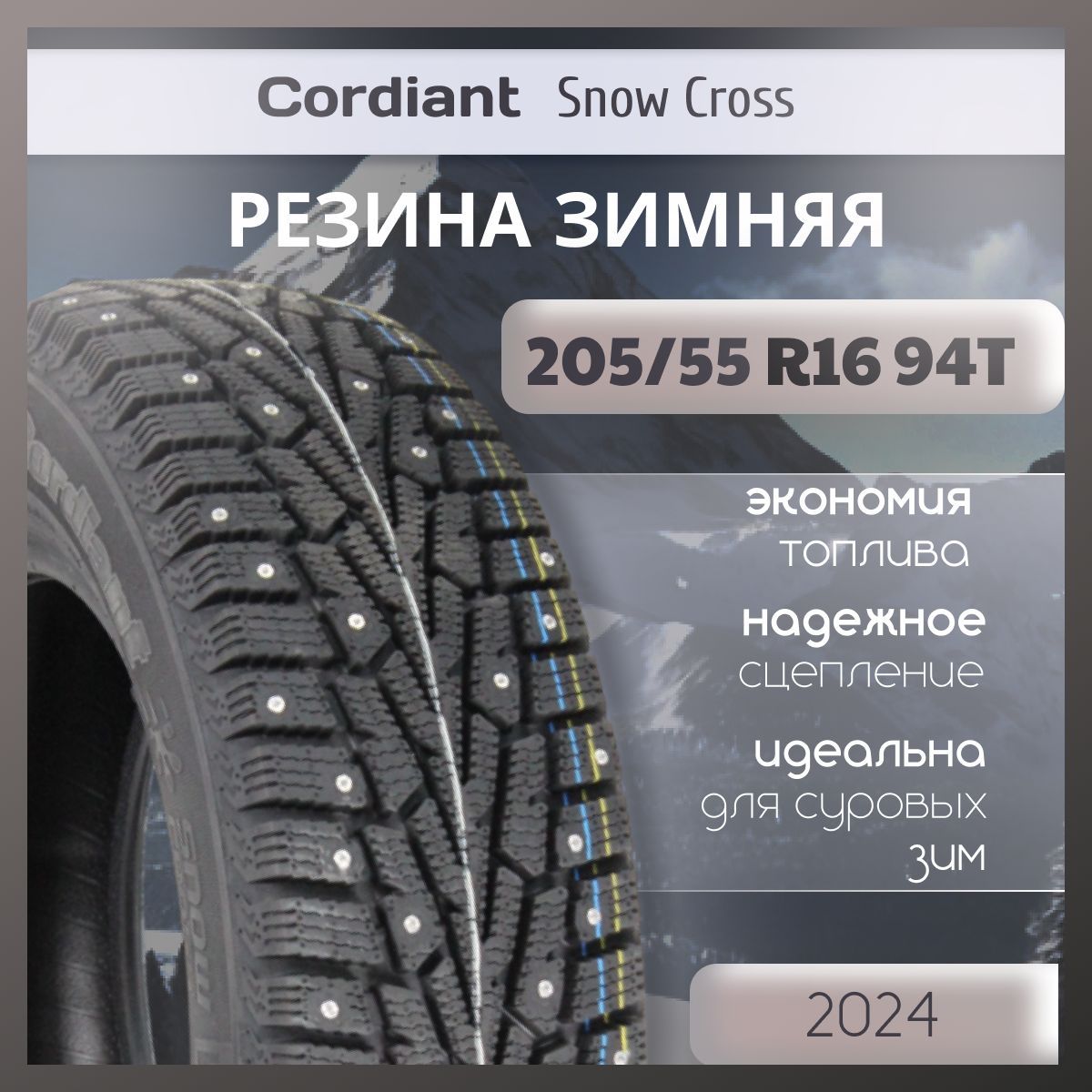 Cordiant Snow Cross Шины  зимние 205/55  R16 94T Шипованные