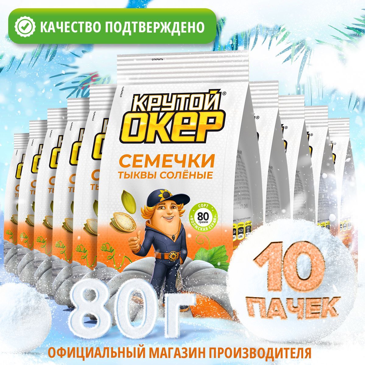 Семечкитыквысоленые,10штпо80гр/КрутойОкер