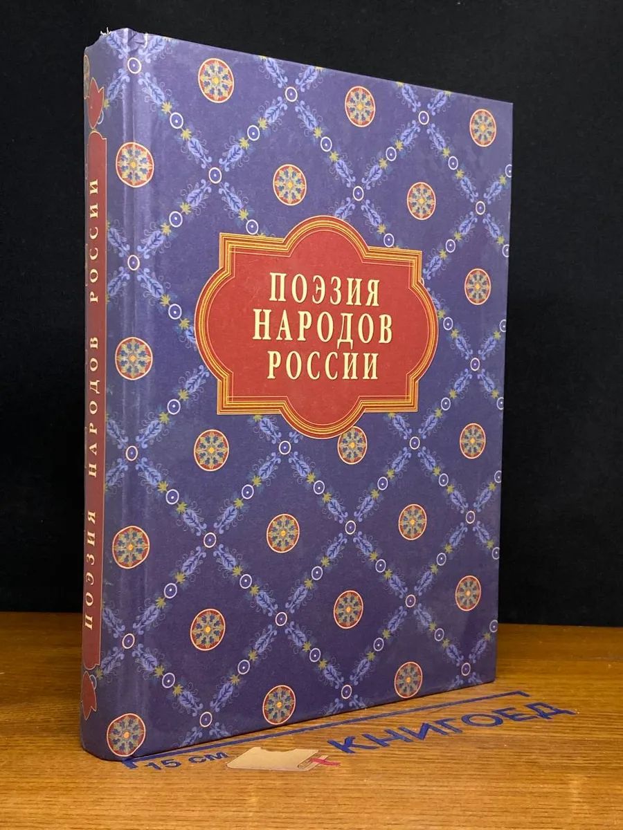 (ШТАМП) Поэзия народов России