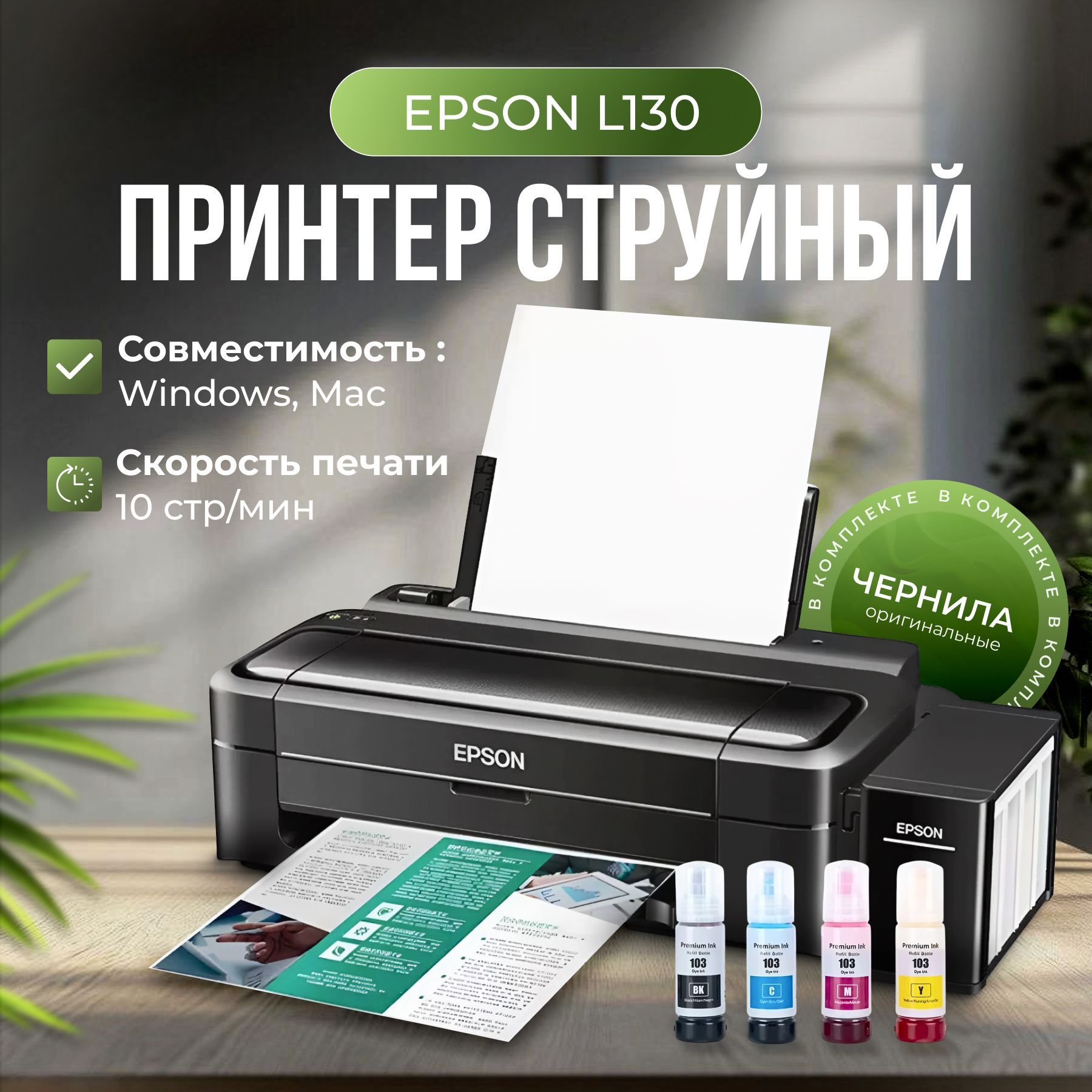 ПринтерструйныйEpsonL130сСНПЧ+комплекторигинальныхчернил