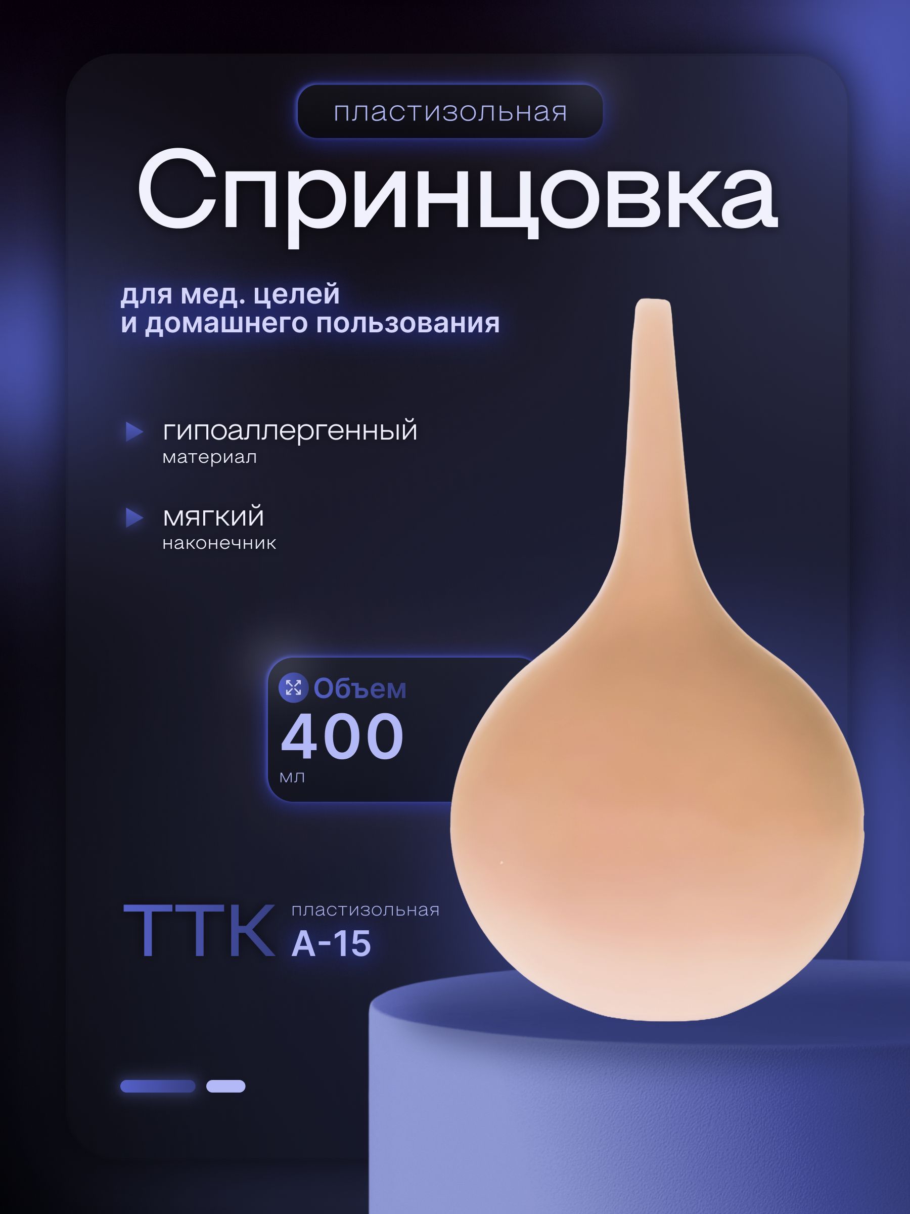 Спринцовка400млпластизольнаясмягкимнаконечником