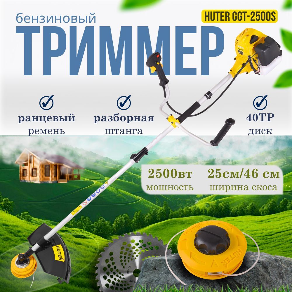 Бензиновый триммер Huter GGT-2500S