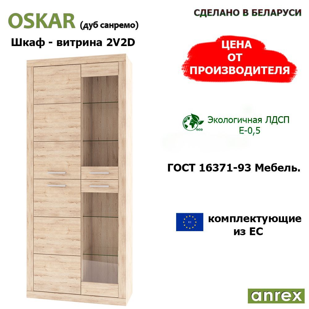 ANREX Шкаф-витрина Шкаф-витрина деревянная OSKAR 2V2D, 82.1х35.1х195 см