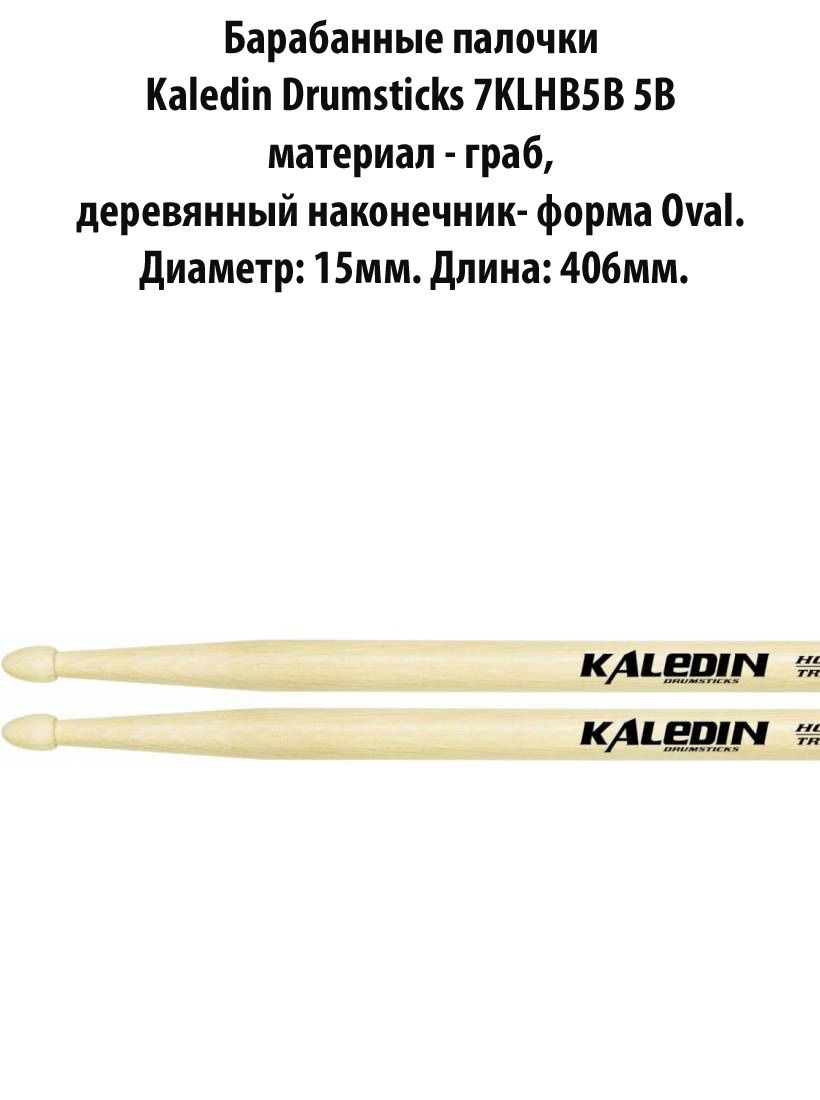 KALEDIN DRUMSTICKS 7KLHB5B - Барабанные палочки 5B, граб