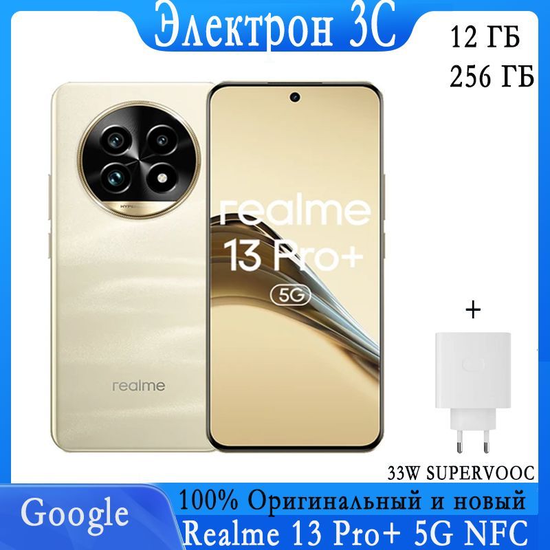 realmeСмартфонRealme13ProPlus5GNFCOTAAndroid14SonyLYT-701GoogleSUPERVOOCCN12/256ГБ,золотой