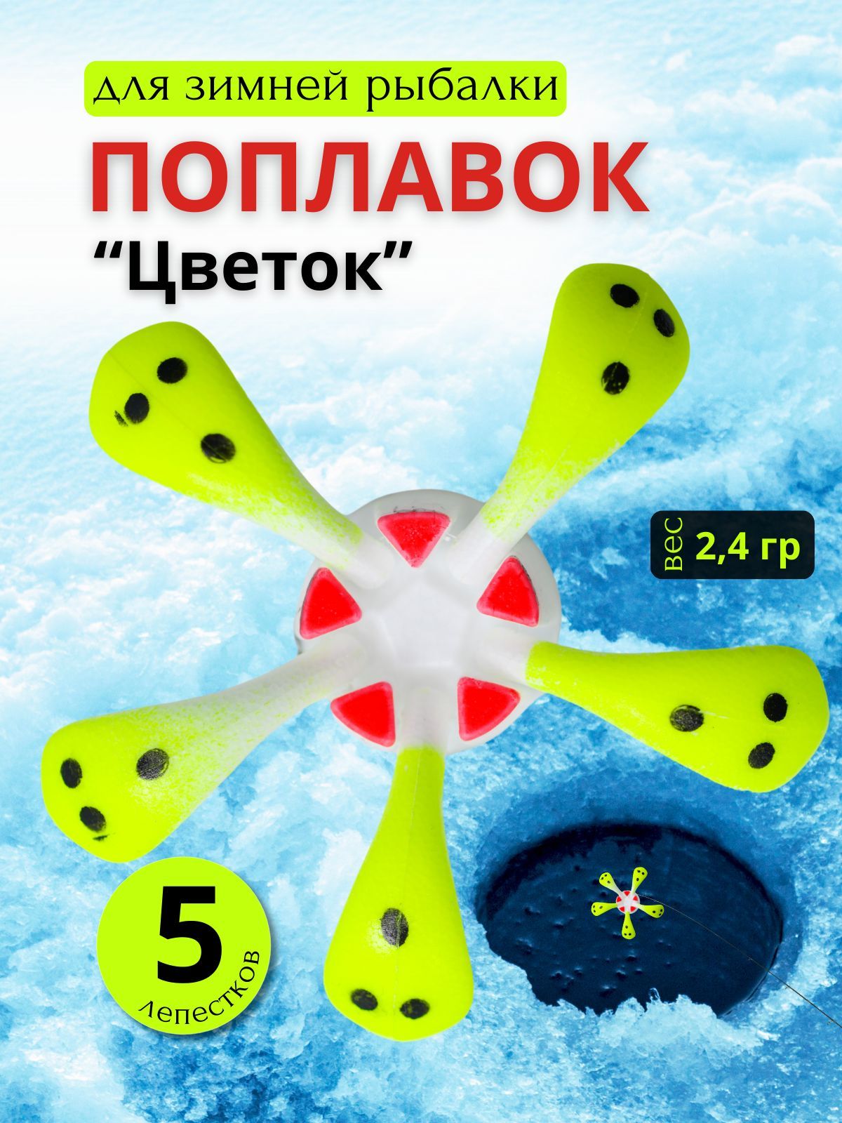 ПоплавокзимнийдлярыбалкиналещаЦветокVNtackle(5лепестков)2.4гр,флуоресцентноепокрытие,1шт.